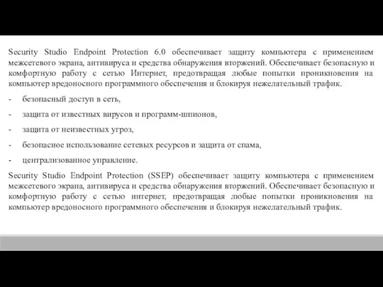 Security Studio Endpoint Protection 6.0 обеспечивает защиту компьютера с применением межсетевого экрана, антивируса