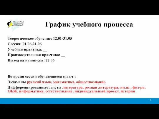 График учебного процесса Теоретическое обучение: 12.01-31.05 Сессия: 01.06-21.06 Учебная практика: