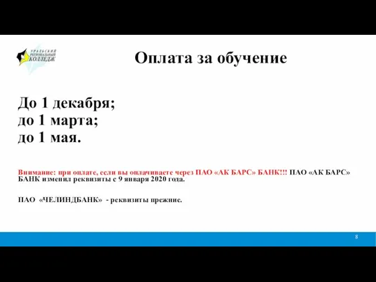 Оплата за обучение До 1 декабря; до 1 марта; до