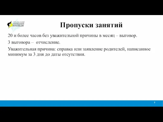 Пропуски занятий 20 и более часов без уважительной причины в