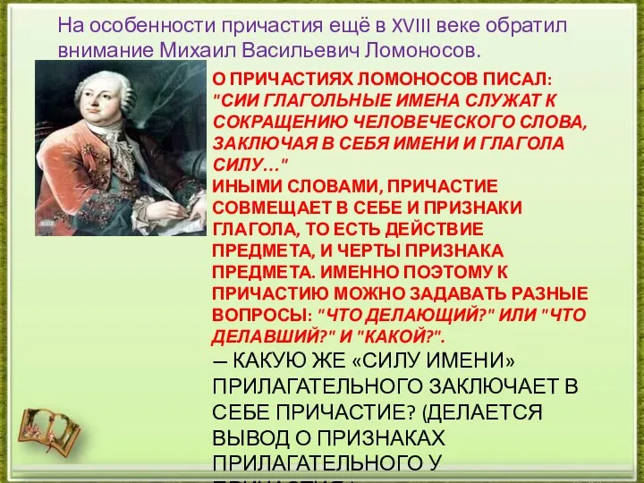 О ПРИЧАСТИЯХ ЛОМОНОСОВ ПИСАЛ: "СИИ ГЛАГОЛЬНЫЕ ИМЕНА СЛУЖАТ К СОКРАЩЕНИЮ