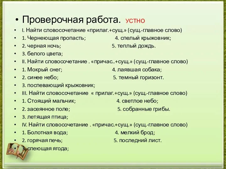 Проверочная работа. УСТНО I. Найти словосочетание «прилаг.+сущ.» (сущ.-главное слово) 1.