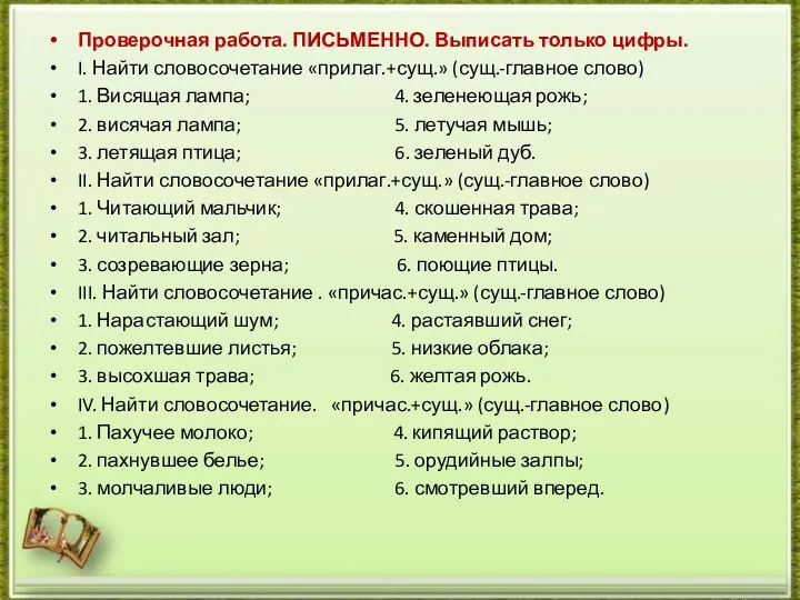 Проверочная работа. ПИСЬМЕННО. Выписать только цифры. I. Найти словосочетание «прилаг.+сущ.»