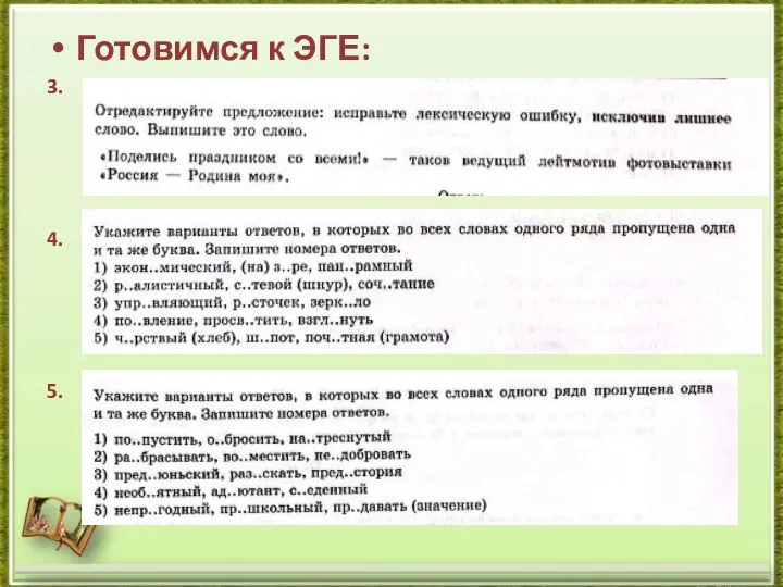 Готовимся к ЭГЕ: 3. 4. 5.