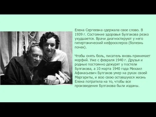 Елена Сергеевна сдержала свое слово. В 1939 г. Состояние здоровья