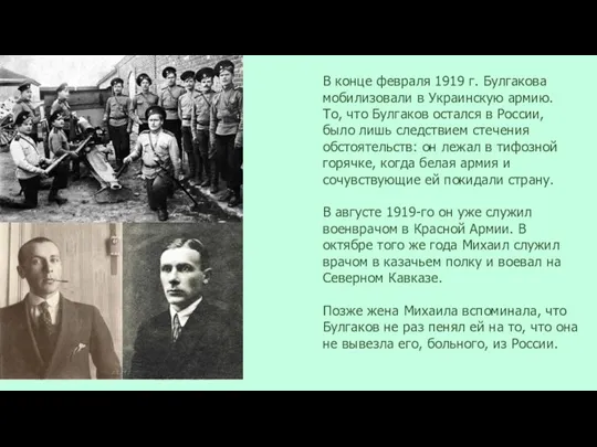 В конце февраля 1919 г. Булгакова мобилизовали в Украинскую армию.