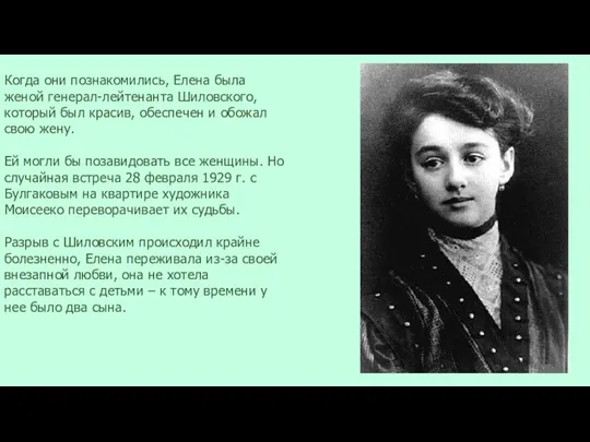 Когда они познакомились, Елена была женой генерал-лейтенанта Шиловского, который был