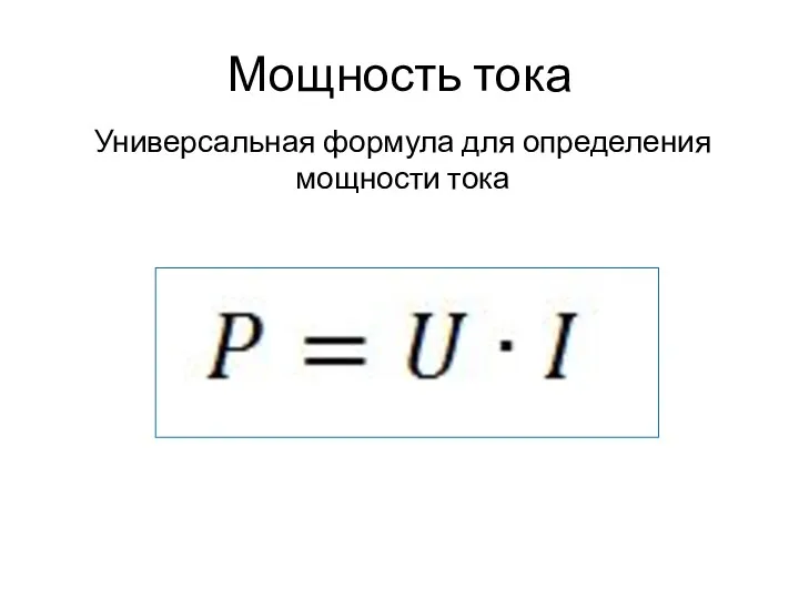 Мощность тока Универсальная формула для определения мощности тока