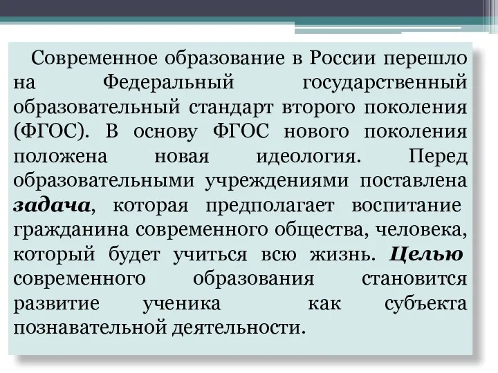 Современное образование в России перешло на Федеральный государственный образовательный стандарт второго поколения (ФГОС).