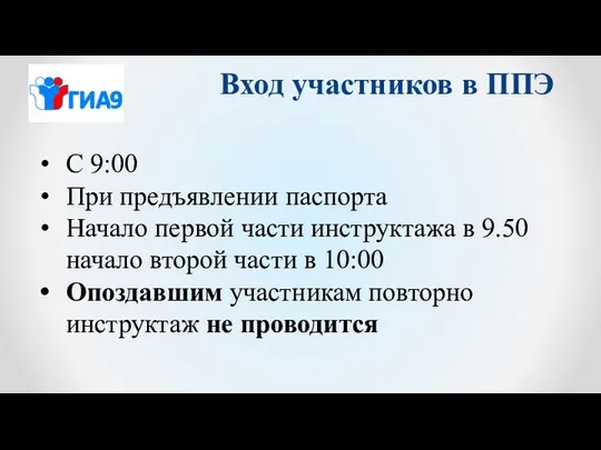 Вход участников в ППЭ С 9:00 При предъявлении паспорта Начало