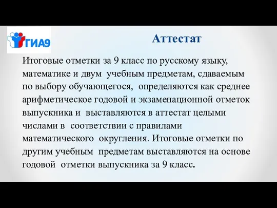 Аттестат Итоговые отметки за 9 класс по русскому языку, математике