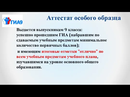 Аттестат особого образца Выдается выпускникам 9 класса: успешно прошедшим ГИА