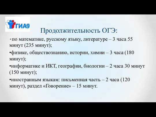 Продолжительность ОГЭ: •по математике, русскому языку, литературе – 3 часа 55 минут (235