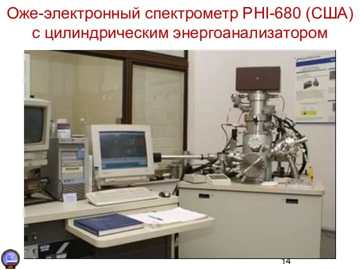 Оже-электронный спектрометр PHI-680 (США) с цилиндрическим энергоанализатором