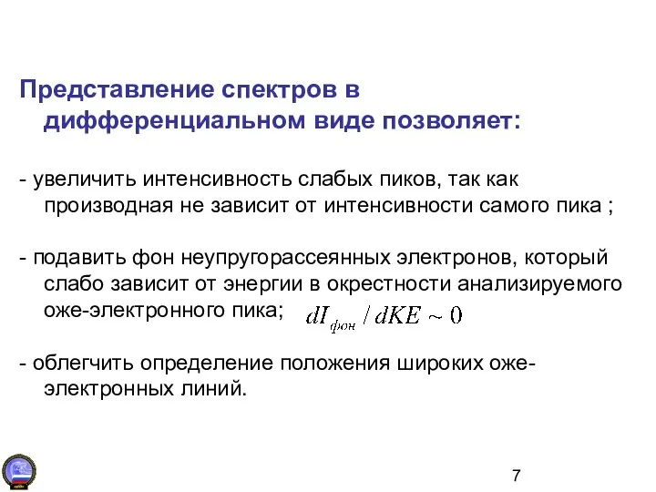 Представление спектров в дифференциальном виде позволяет: - увеличить интенсивность слабых