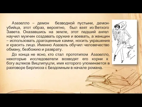 Азазелло – демон безводной пустыни, демон-убийца, этот образ, вероятно, был