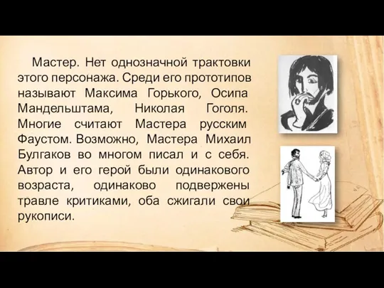 Мастер. Нет однозначной трактовки этого персонажа. Среди его прототипов называют