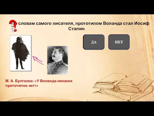 По словам самого писателя, прототипом Воланда стал Иосиф Сталин. НЕТ