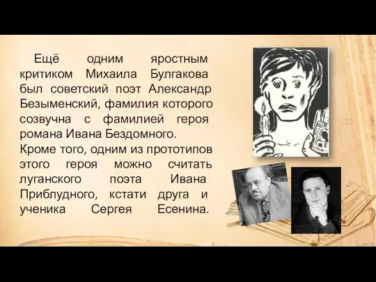 Ещё одним яростным критиком Михаила Булгакова был советский поэт Александр