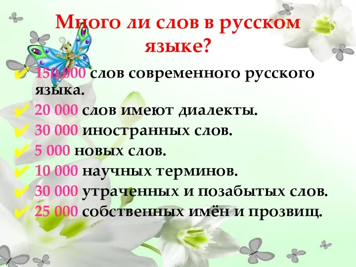 Много ли слов в русском языке? 150 000 слов современного русского языка. 20