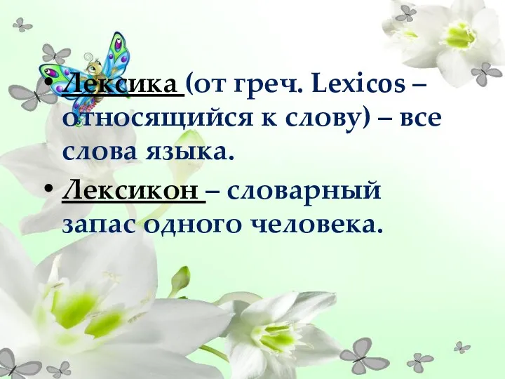 Лексика (от греч. Lexicos – относящийся к слову) – все слова языка. Лексикон