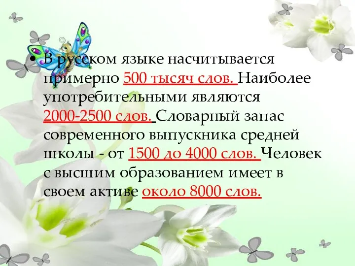 В русском языке насчитывается примерно 500 тысяч слов. Наиболее употребительными являются 2000-2500 слов.