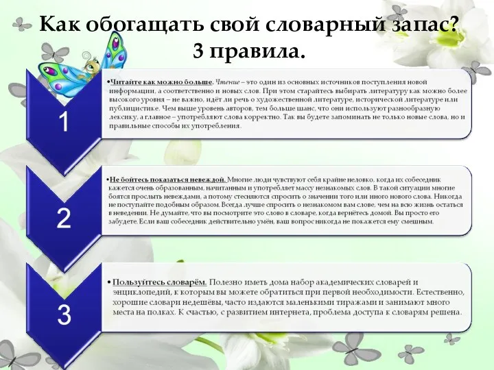 Как обогащать свой словарный запас? 3 правила.