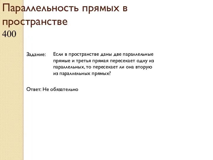 Параллельность прямых в пространстве 400 Задание: Ответ: Не обязательно Если