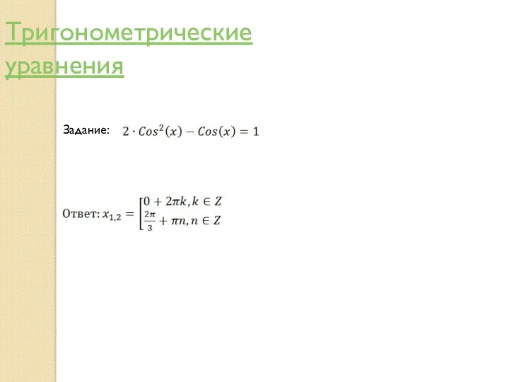 Задание: Тригонометрические уравнения