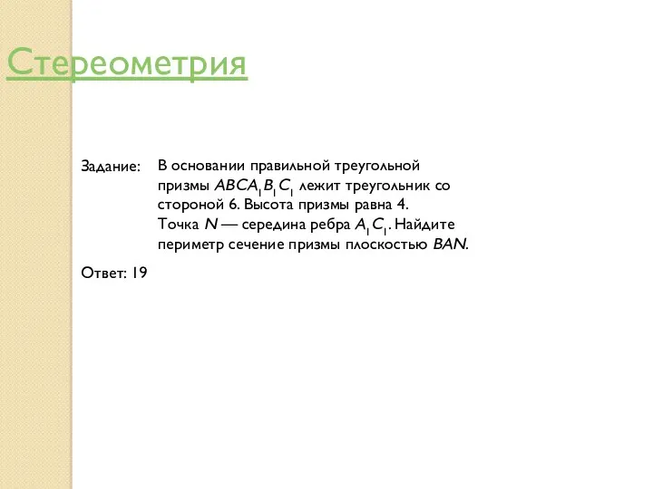 Задание: Ответ: 19 Стереометрия В основании правильной треугольной призмы ABCA1B1C1