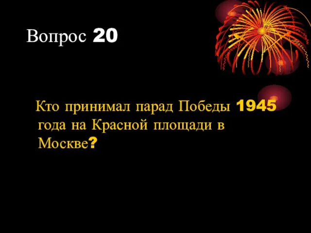 Вопрос 20 Кто принимал парад Победы 1945 года на Красной площади в Москве?