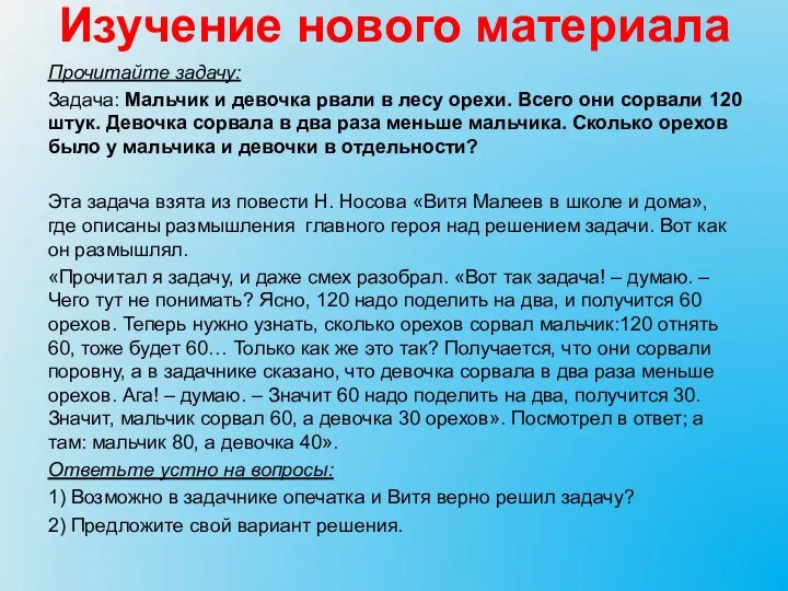 Изучение нового материала Прочитайте задачу: Задача: Мальчик и девочка рвали в лесу орехи.