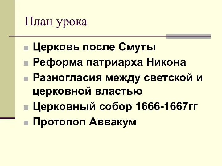 План урока Церковь после Смуты Реформа патриарха Никона Разногласия между