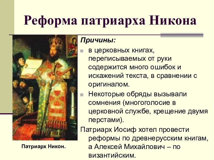 Реформа патриарха Никона Причины: в церковных книгах, переписываемых от руки