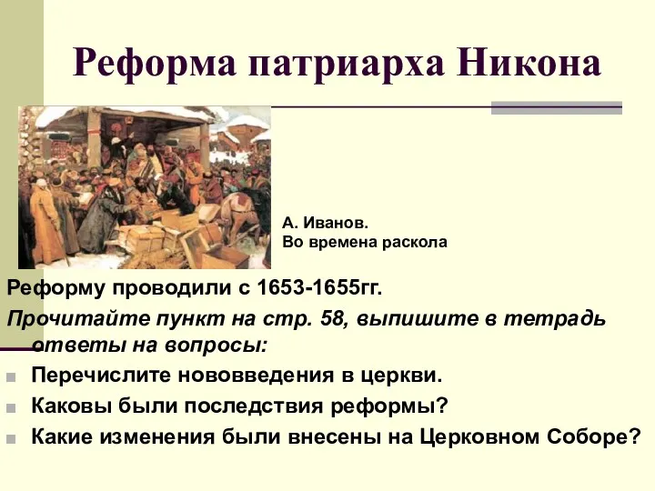 Реформа патриарха Никона Реформу проводили с 1653-1655гг. Прочитайте пункт на