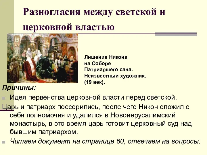 Разногласия между светской и церковной властью Причины: Идея первенства церковной власти перед светской.