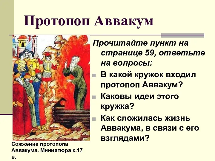 Протопоп Аввакум Прочитайте пункт на странице 59, ответьте на вопросы: