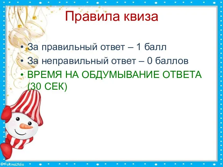 Правила квиза За правильный ответ – 1 балл За неправильный