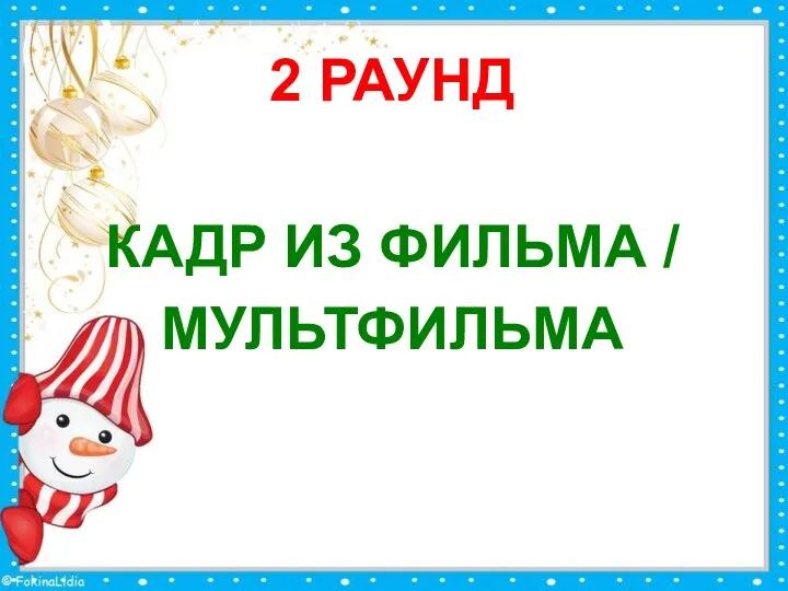 2 РАУНД КАДР ИЗ ФИЛЬМА / МУЛЬТФИЛЬМА