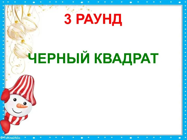 3 РАУНД ЧЕРНЫЙ КВАДРАТ