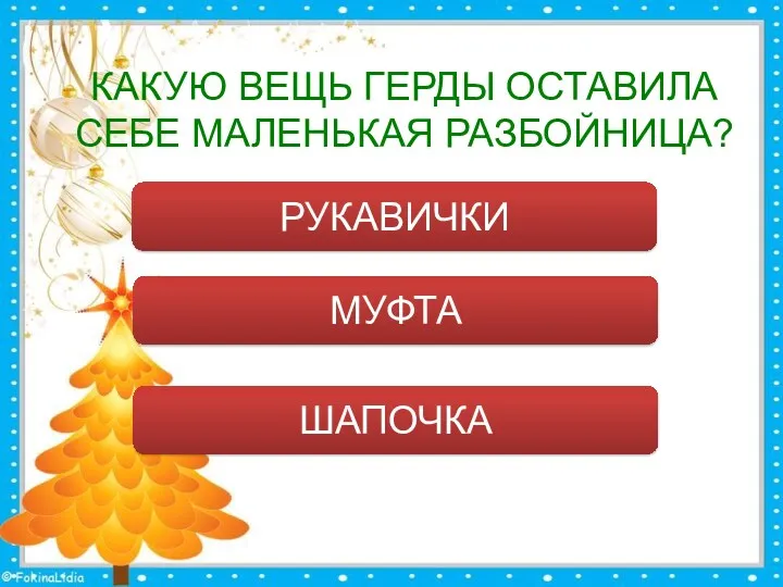 КАКУЮ ВЕЩЬ ГЕРДЫ ОСТАВИЛА СЕБЕ МАЛЕНЬКАЯ РАЗБОЙНИЦА? РУКАВИЧКИ МУФТА ШАПОЧКА