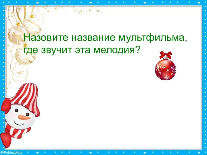 Назовите название мультфильма, где звучит эта мелодия?