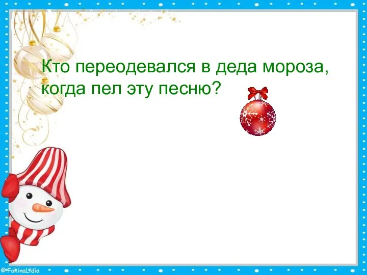 Кто переодевался в деда мороза, когда пел эту песню?