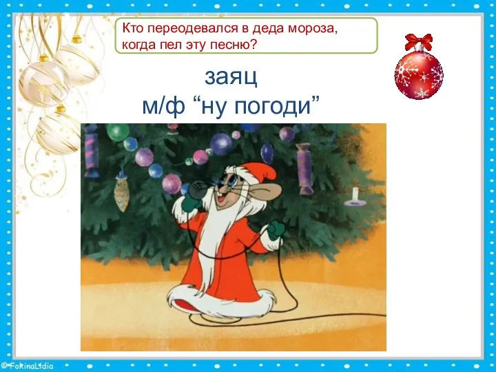 Кто переодевался в деда мороза, когда пел эту песню? заяц м/ф “ну погоди”