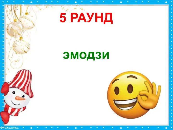 5 РАУНД эмодзи