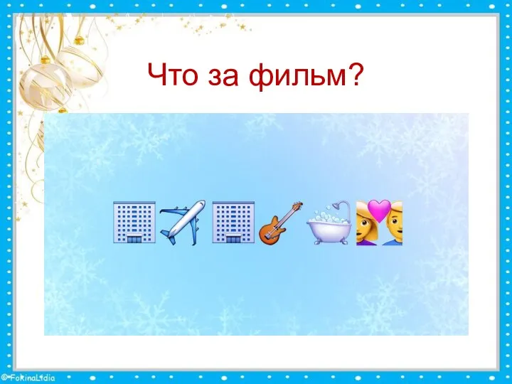 Что за фильм?