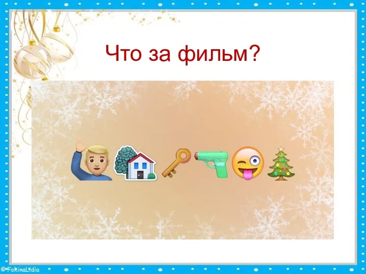 Что за фильм?