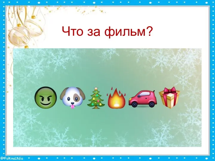 Что за фильм?