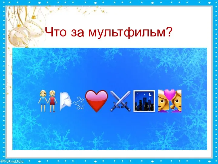 Что за мультфильм?