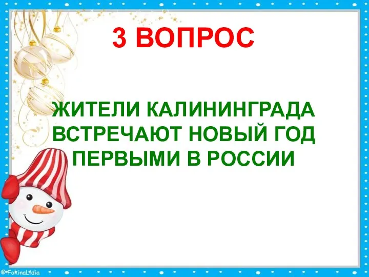 3 ВОПРОС ЖИТЕЛИ КАЛИНИНГРАДА ВСТРЕЧАЮТ НОВЫЙ ГОД ПЕРВЫМИ В РОССИИ